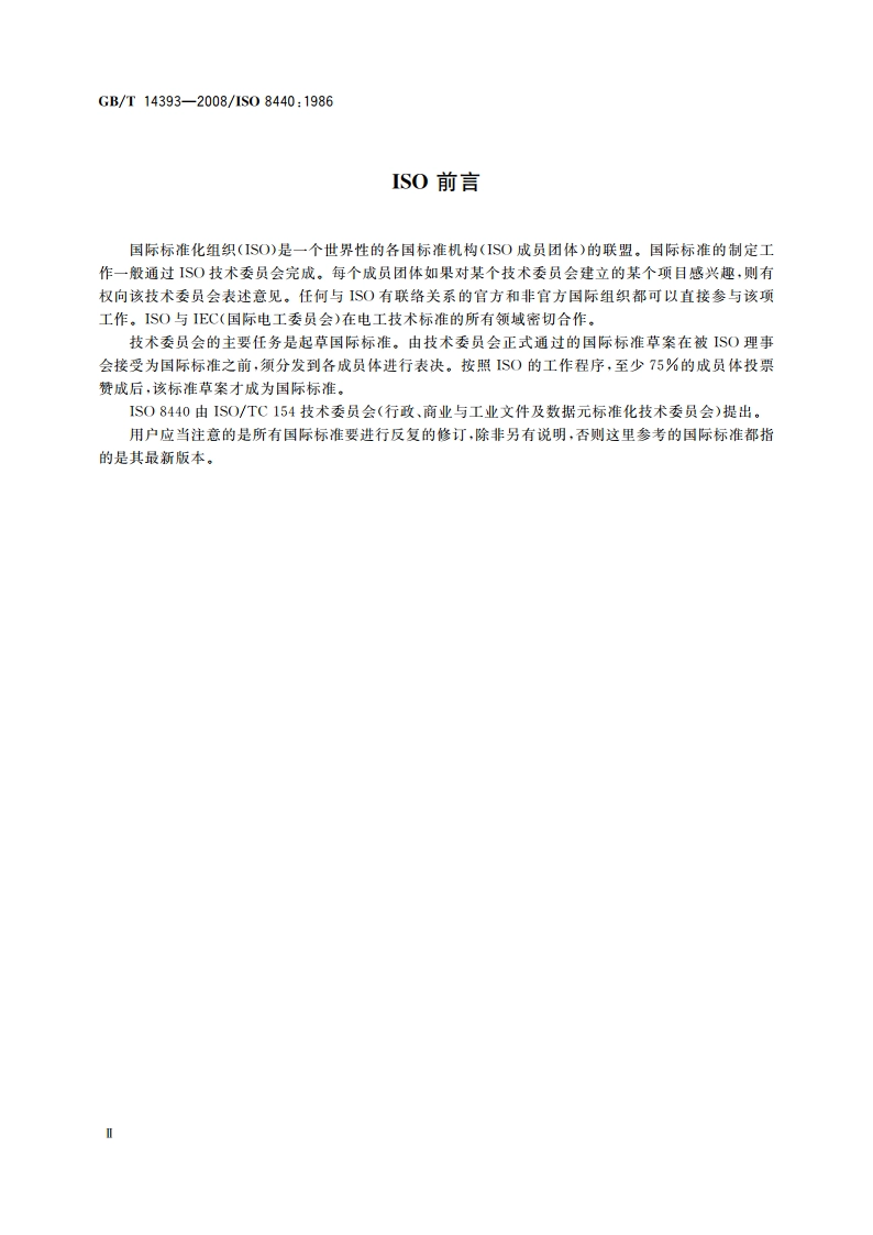 贸易单证中代码的位置 GBT 14393-2008.pdf_第3页