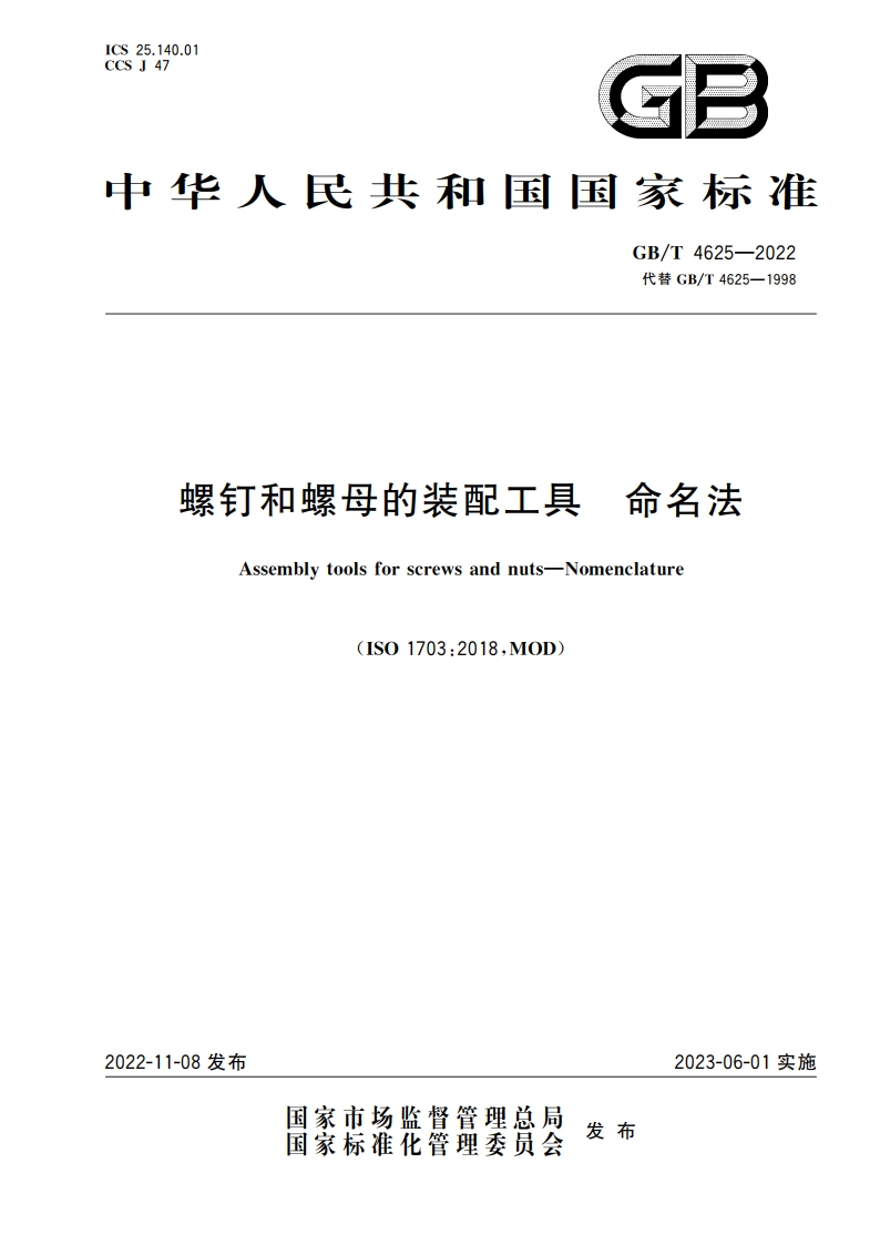 螺钉和螺母的装配工具 命名法 GBT 4625-2022.pdf_第1页
