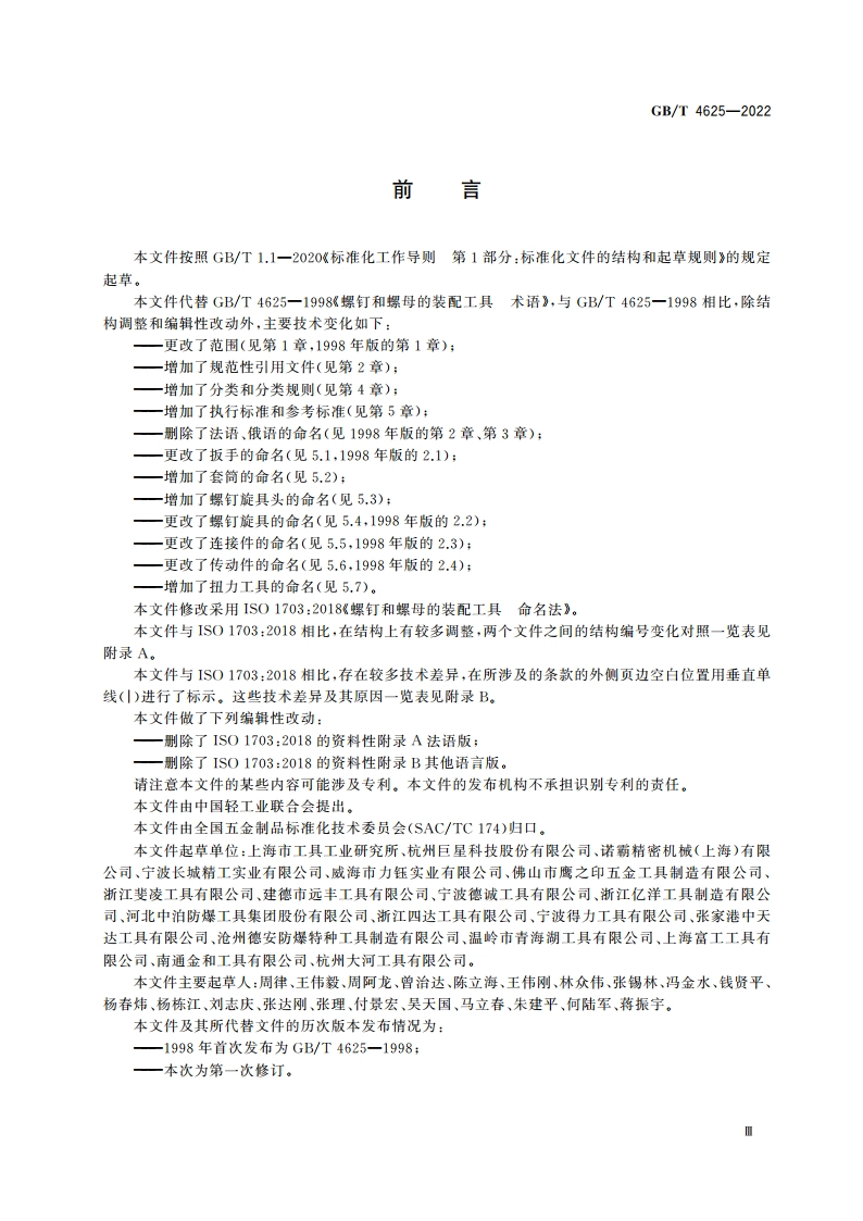 螺钉和螺母的装配工具 命名法 GBT 4625-2022.pdf_第3页