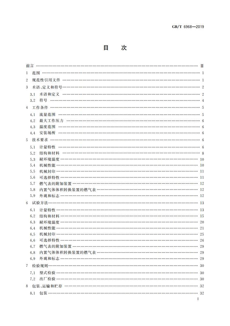 膜式燃气表 GBT 6968-2019.pdf_第3页