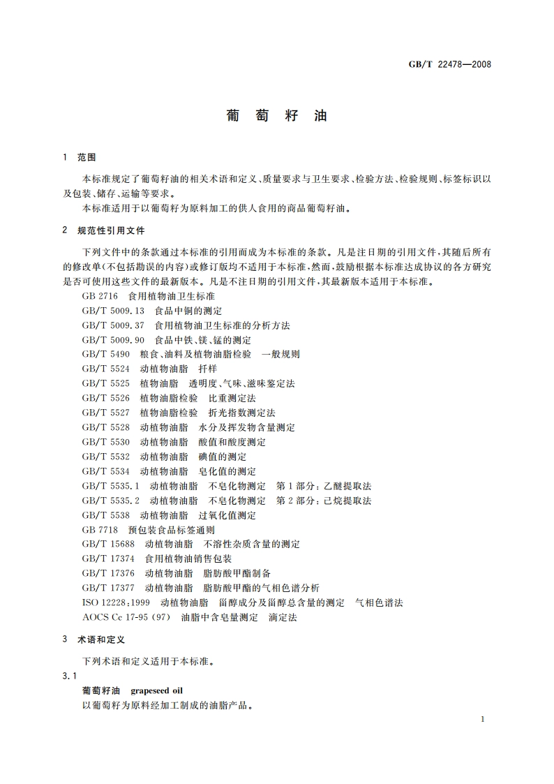 葡萄籽油 GBT 22478-2008.pdf_第3页