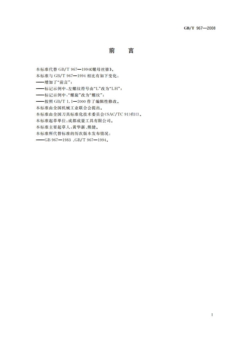螺母丝锥 GBT 967-2008.pdf_第2页