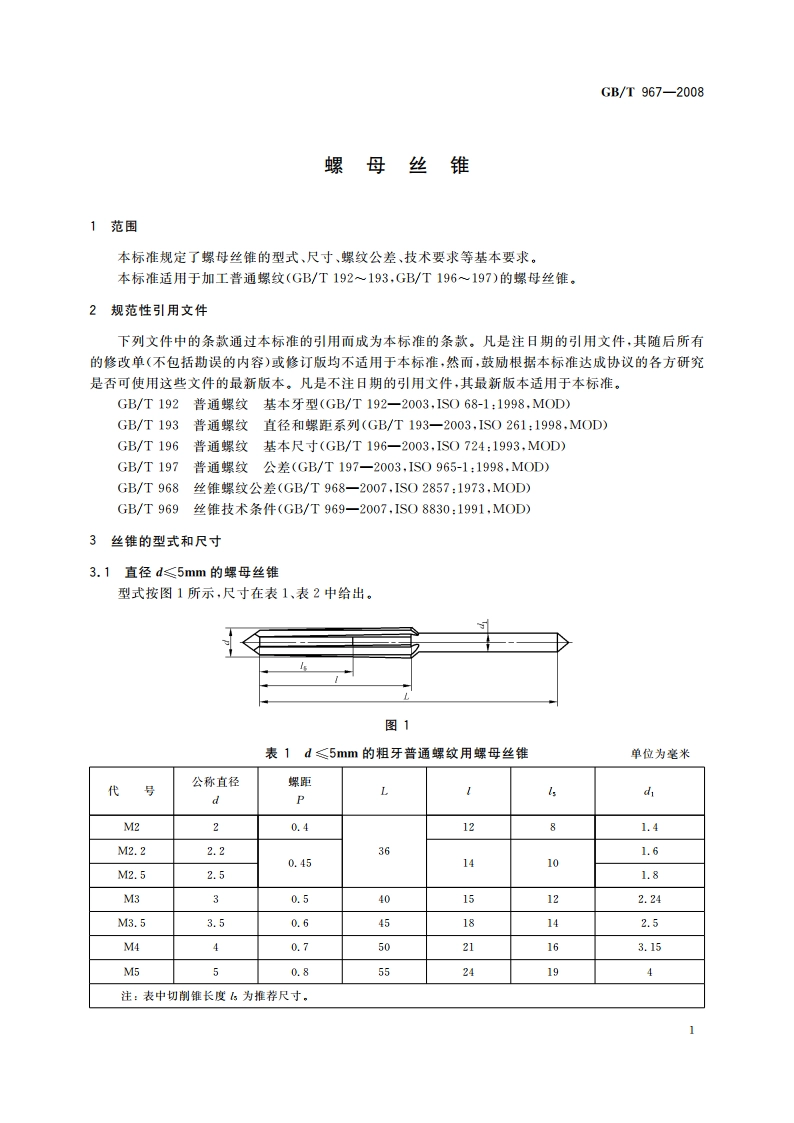 螺母丝锥 GBT 967-2008.pdf_第3页