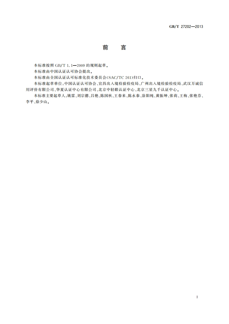认证执业人员信用评价准则 GBT 27202-2013.pdf_第2页
