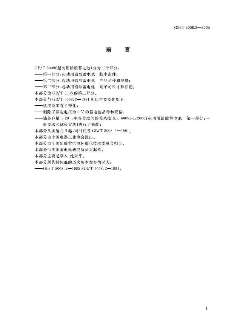 起动用铅酸蓄电池 产品品种和规格 GBT 5008.2-2005.pdf_第3页