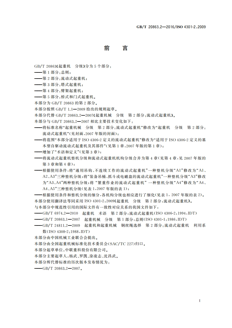 起重机 分级 第2部分：流动式起重机 GBT 20863.2-2016.pdf_第2页