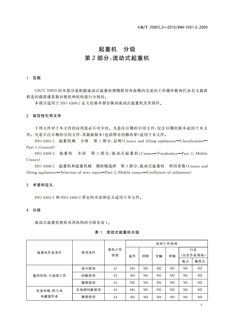 起重机 分级 第2部分：流动式起重机 GBT 20863.2-2016.pdf_第3页