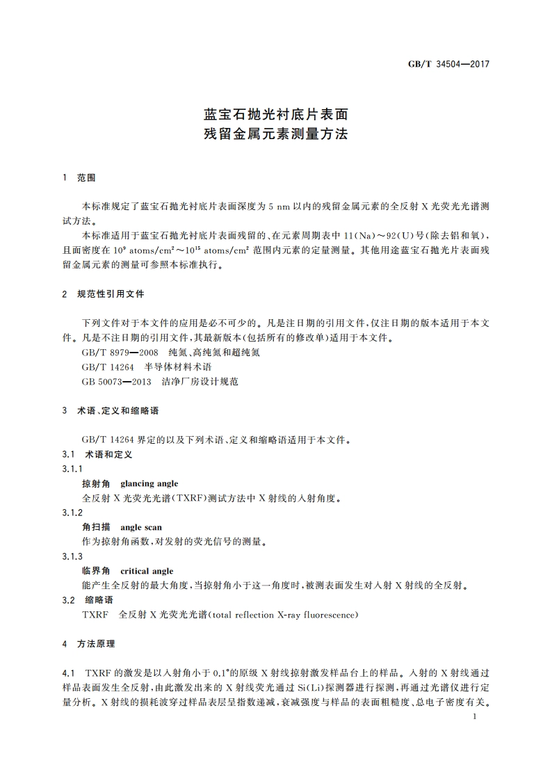 蓝宝石抛光衬底片表面残留金属元素测量方法 GBT 34504-2017.pdf_第3页