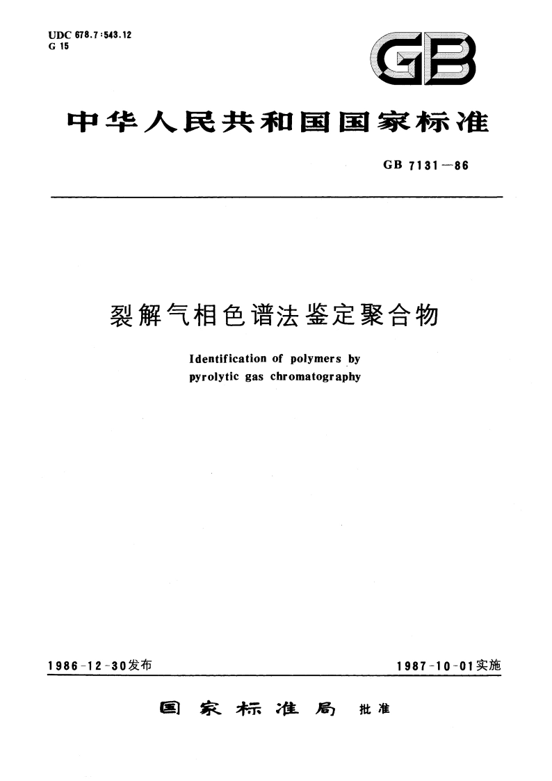 裂解气相色谱法鉴定聚合物 GBT 7131-1986.pdf_第1页