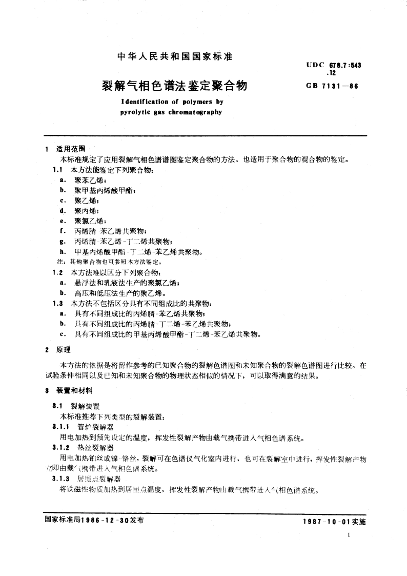 裂解气相色谱法鉴定聚合物 GBT 7131-1986.pdf_第3页