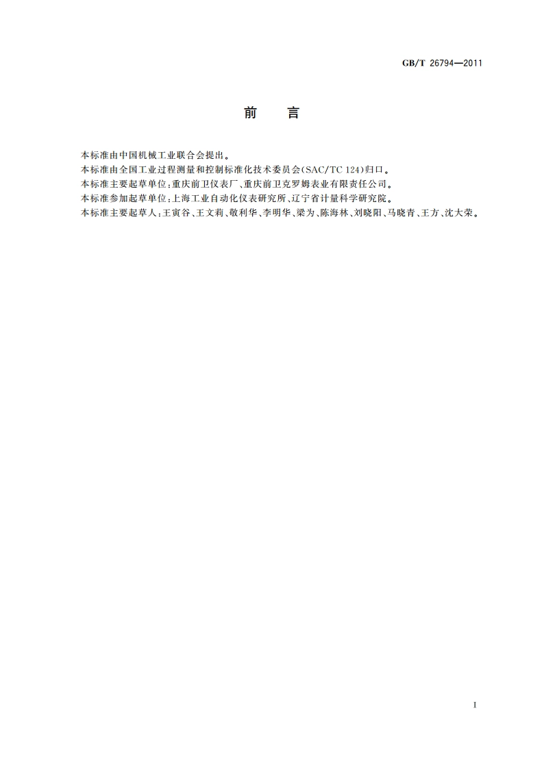 膜式燃气表用计数器 GBT 26794-2011.pdf_第3页