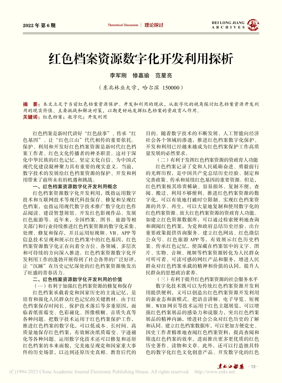 红色档案资源数字化开发利用探析_李军刚.pdf_第1页
