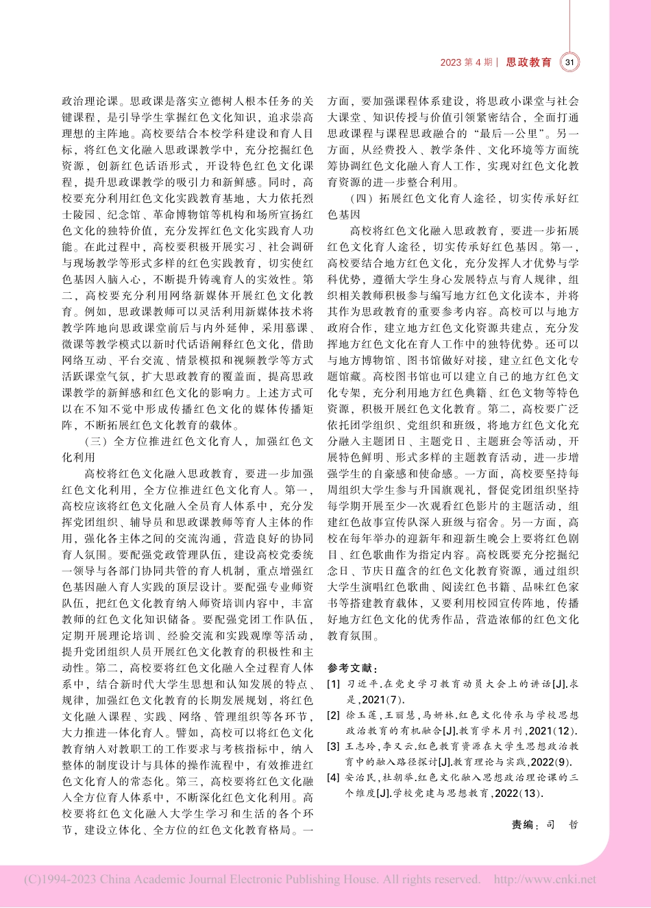 红色文化传承视角下高校思政教育面临的困境及其突破策略_杨利红.pdf_第3页