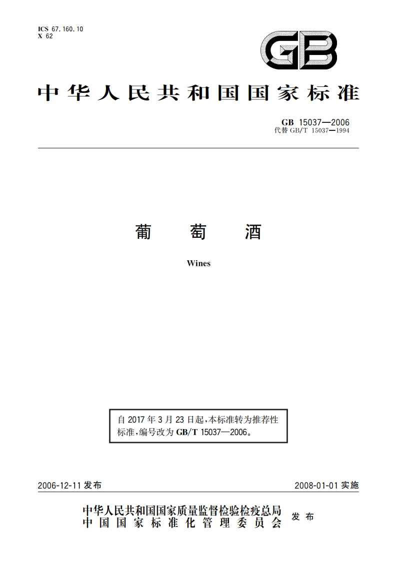 葡萄酒 GBT 15037-2006.pdf_第1页