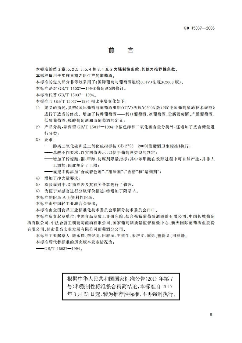 葡萄酒 GBT 15037-2006.pdf_第3页