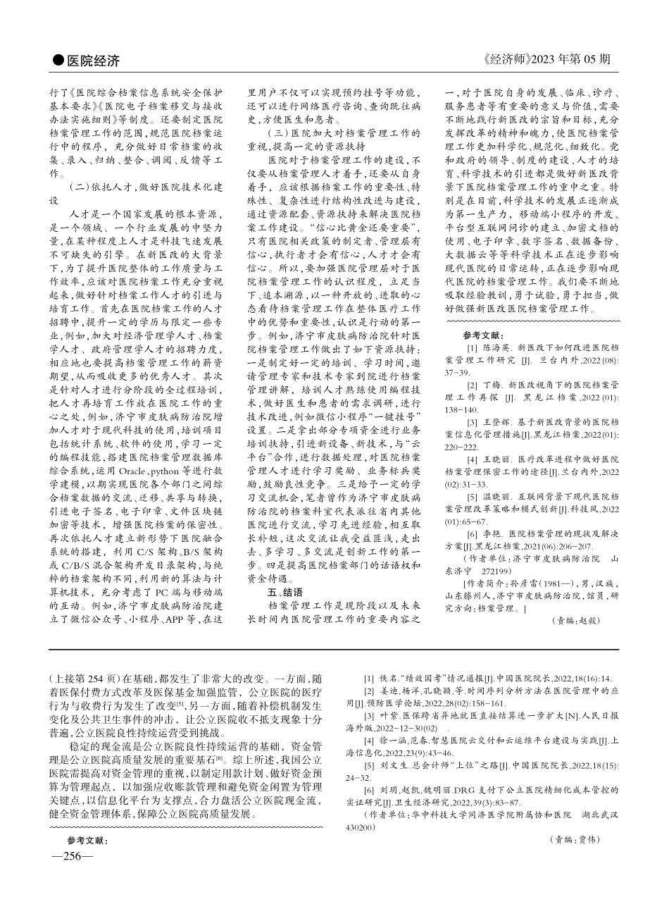 后疫情时代公立医院资金管理探析_熊琴.pdf_第3页