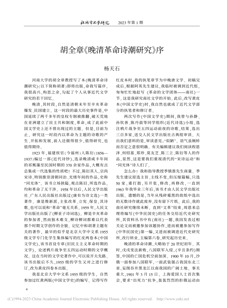 胡全章《晚清革命诗潮研究》序_杨天石.pdf_第1页