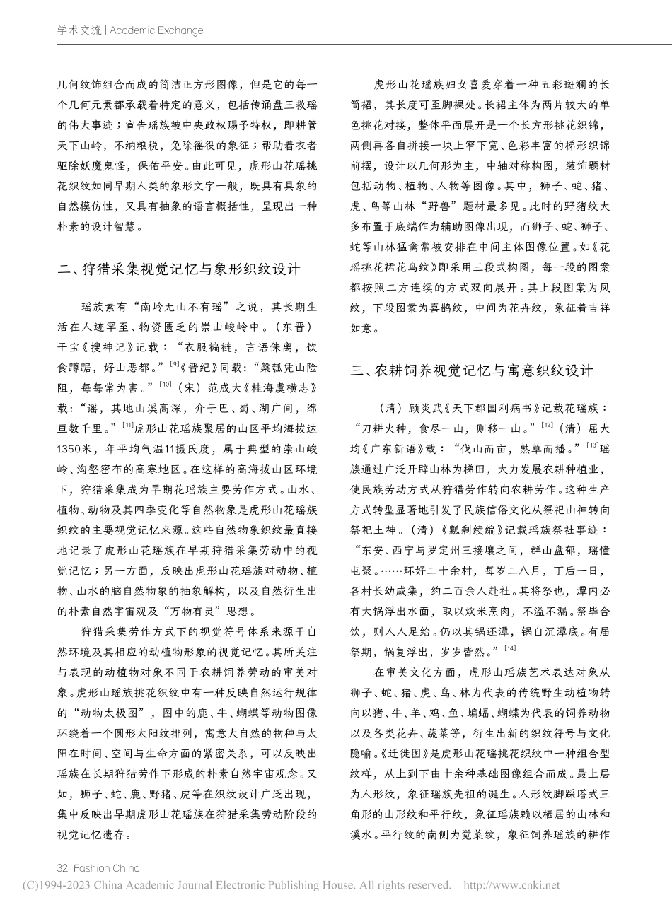 虎形山花瑶族挑花织锦与民族视觉记忆研究_刘震.pdf_第3页