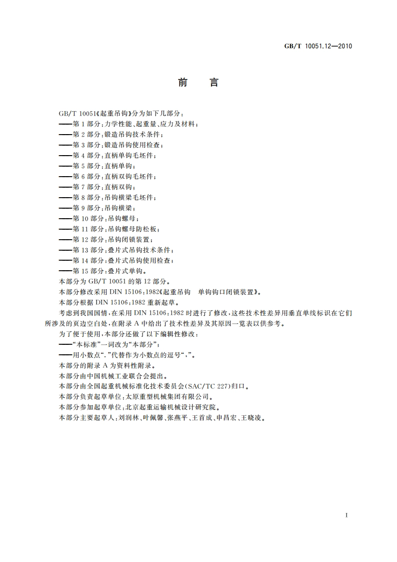 起重吊钩 第12部分：吊钩闭锁装置 GBT 10051.12-2010.pdf_第2页