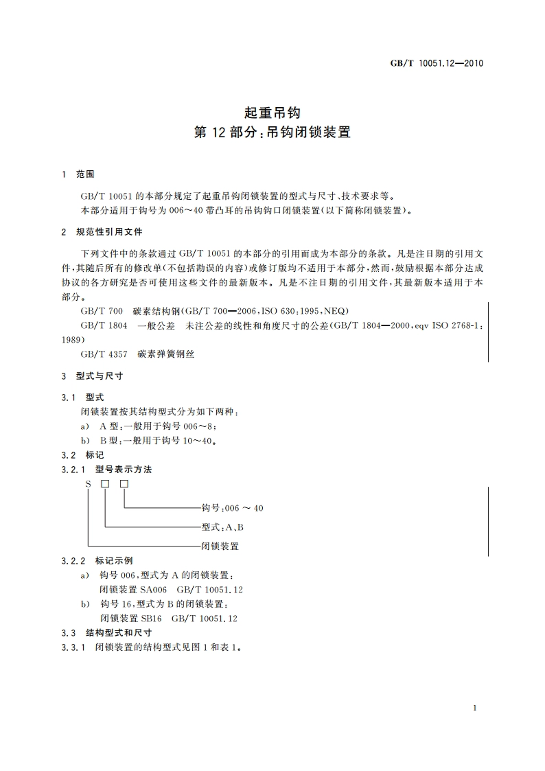 起重吊钩 第12部分：吊钩闭锁装置 GBT 10051.12-2010.pdf_第3页