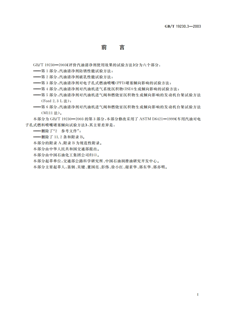 评价汽油清净剂使用效果的试验方法 第3部分：汽油清净剂对电子孔式燃油喷嘴(PFI)堵塞倾向影响的试验方法 GBT 19230.3-2003.pdf_第2页