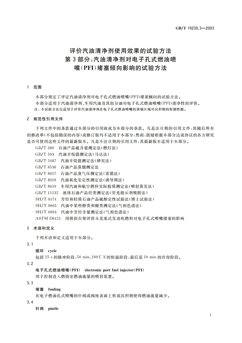 评价汽油清净剂使用效果的试验方法 第3部分：汽油清净剂对电子孔式燃油喷嘴(PFI)堵塞倾向影响的试验方法 GBT 19230.3-2003.pdf_第3页