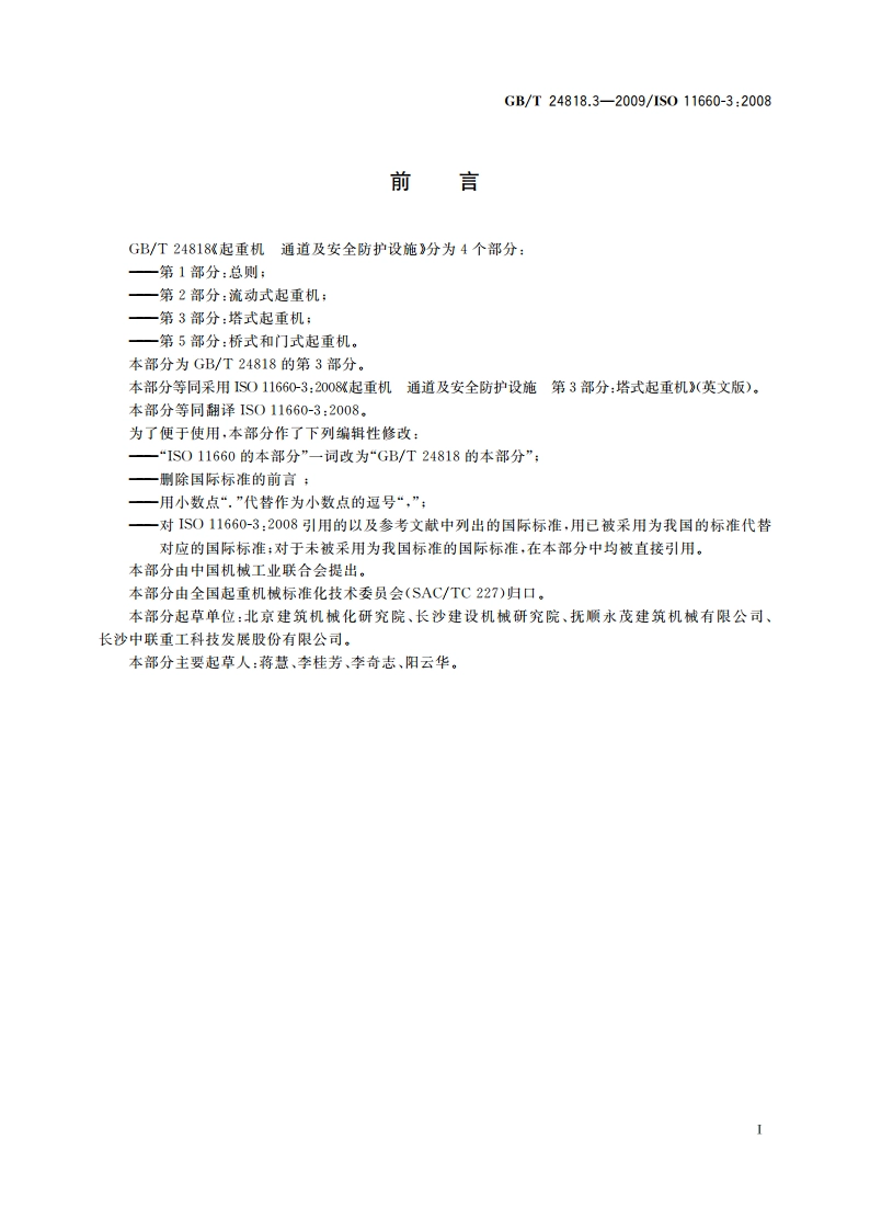 起重机 通道及安全防护设施 第3部分：塔式起重机 GBT 24818.3-2009.pdf_第3页
