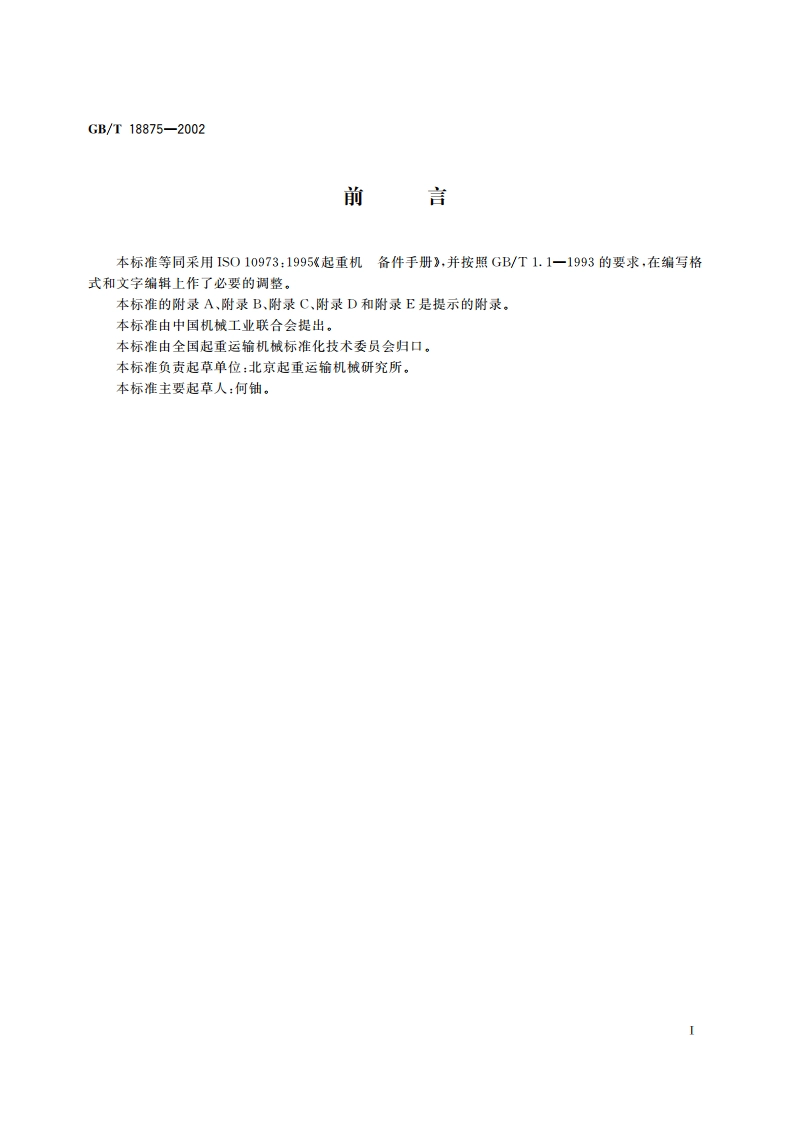 起重机 备件手册 GBT 18875-2002.pdf_第2页