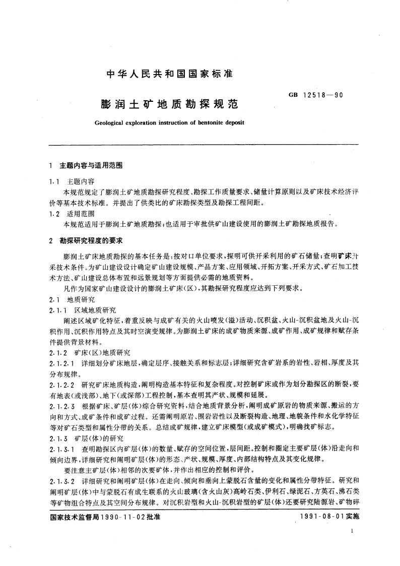 膨润土矿地质勘探规范 GBT 12518-1990.pdf_第3页