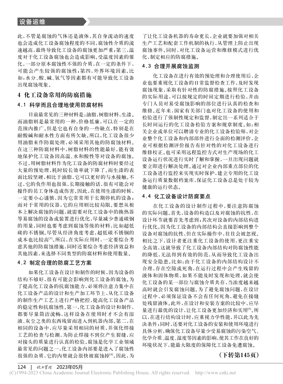 化工设备腐蚀的防范措施_郝鹏.pdf_第3页