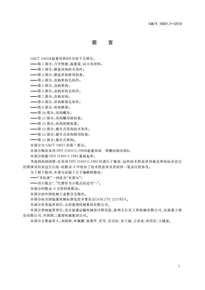 起重吊钩 第7部分：直柄双钩 GBT 10051.7-2010.pdf_第2页