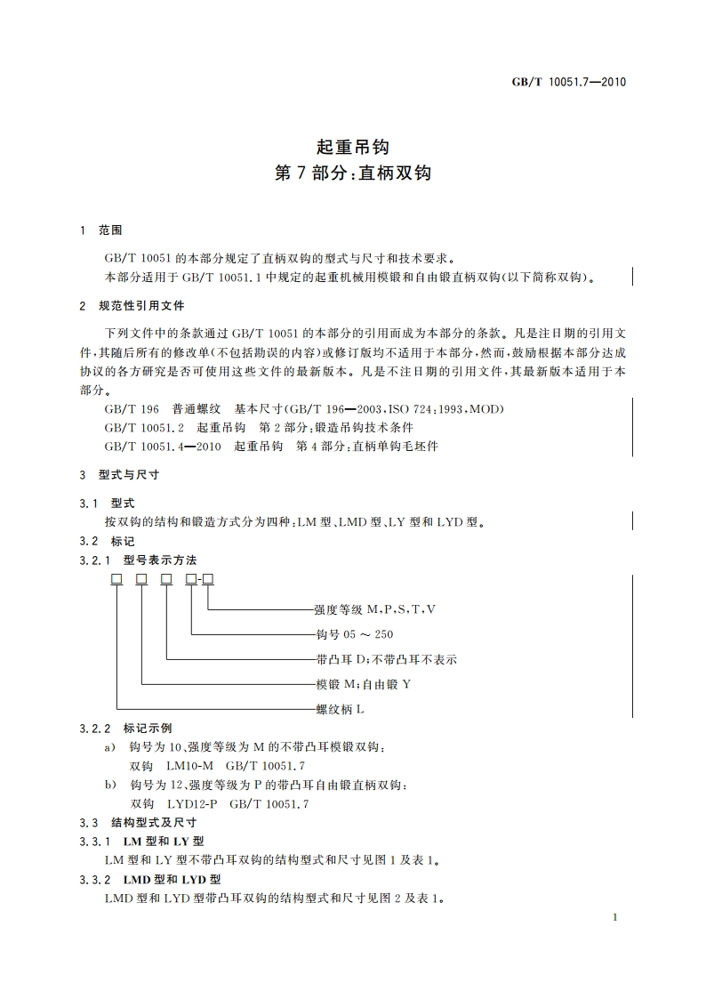 起重吊钩 第7部分：直柄双钩 GBT 10051.7-2010.pdf_第3页