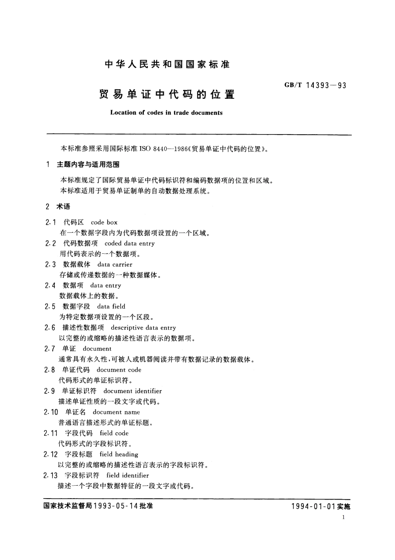贸易单证中代码的位置 GBT 14393-1993.pdf_第2页