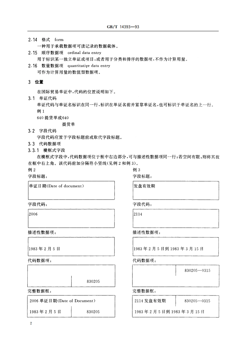 贸易单证中代码的位置 GBT 14393-1993.pdf_第3页