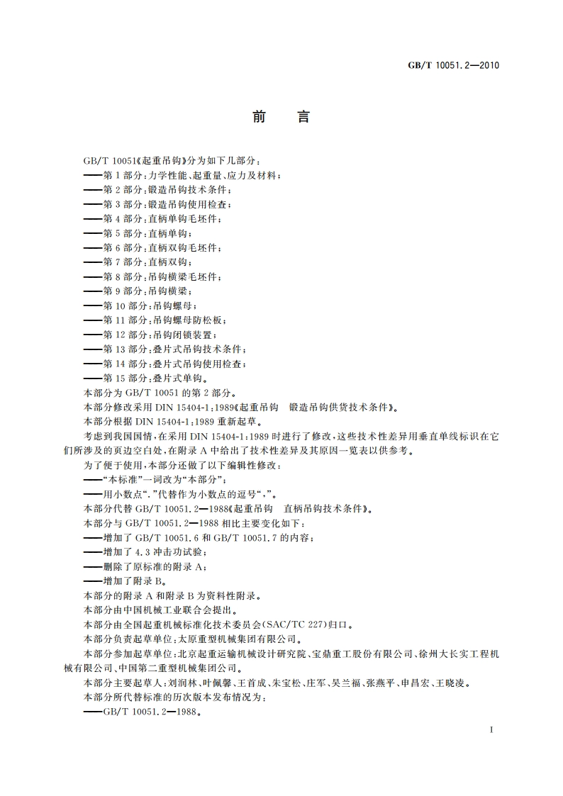 起重吊钩 第2部分：锻造吊钩技术条件 GBT 10051.2-2010.pdf_第2页