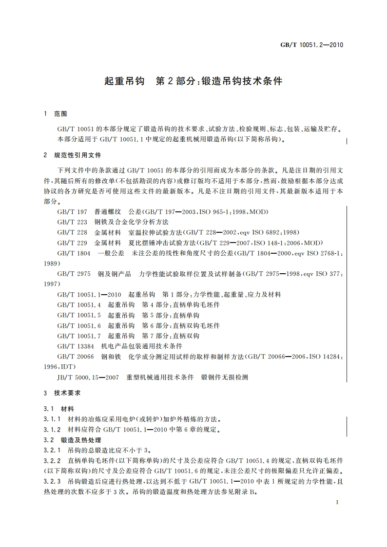 起重吊钩 第2部分：锻造吊钩技术条件 GBT 10051.2-2010.pdf_第3页