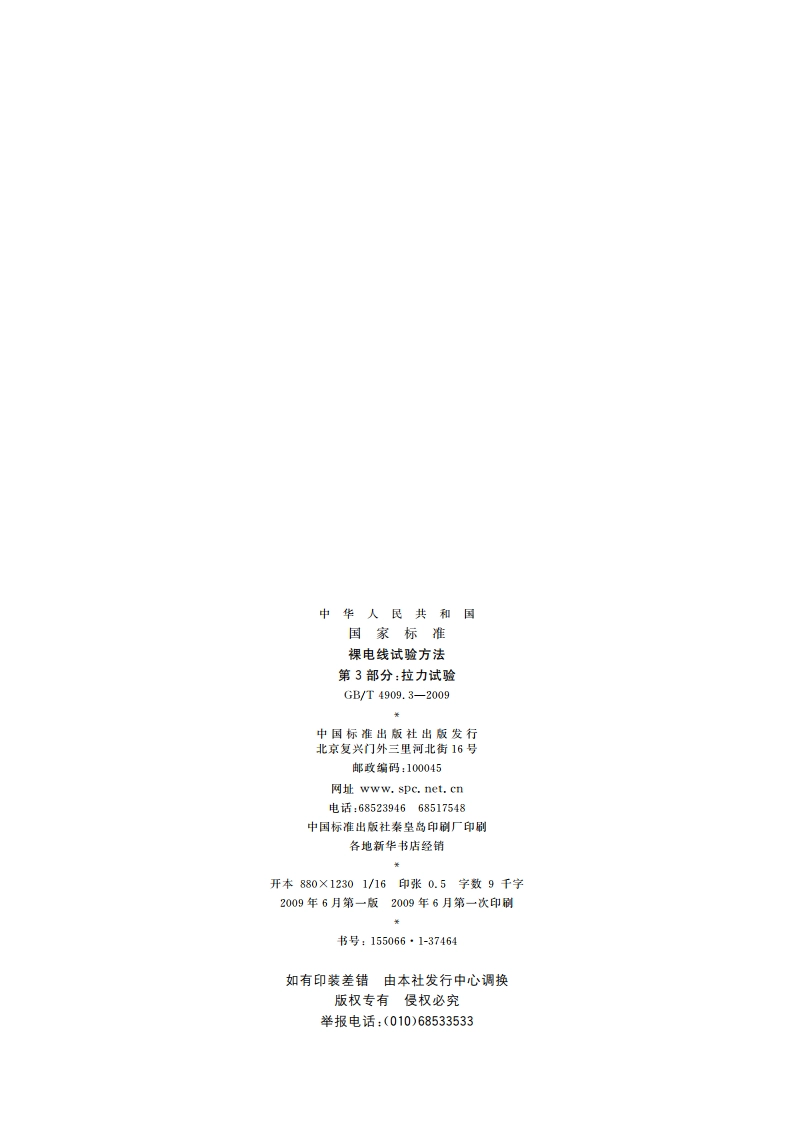 裸电线试验方法 第3部分：拉力试验 GBT 4909.3-2009.pdf_第2页