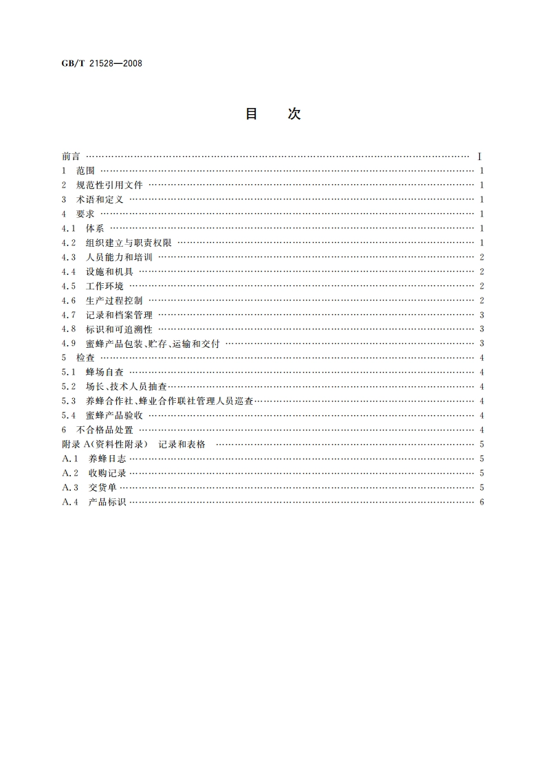 蜜蜂产品生产管理规范 GBT 21528-2008.pdf_第2页