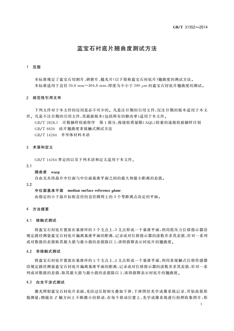 蓝宝石衬底片翘曲度测试方法 GBT 31352-2014.pdf_第3页