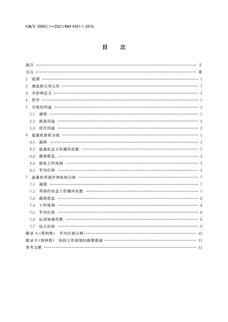 起重机 分级 第1部分：总则 GBT 20863.1-2021.pdf_第2页