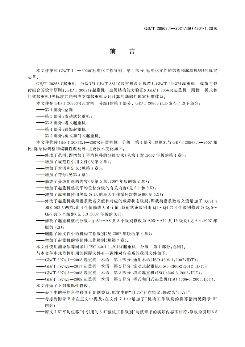 起重机 分级 第1部分：总则 GBT 20863.1-2021.pdf_第3页