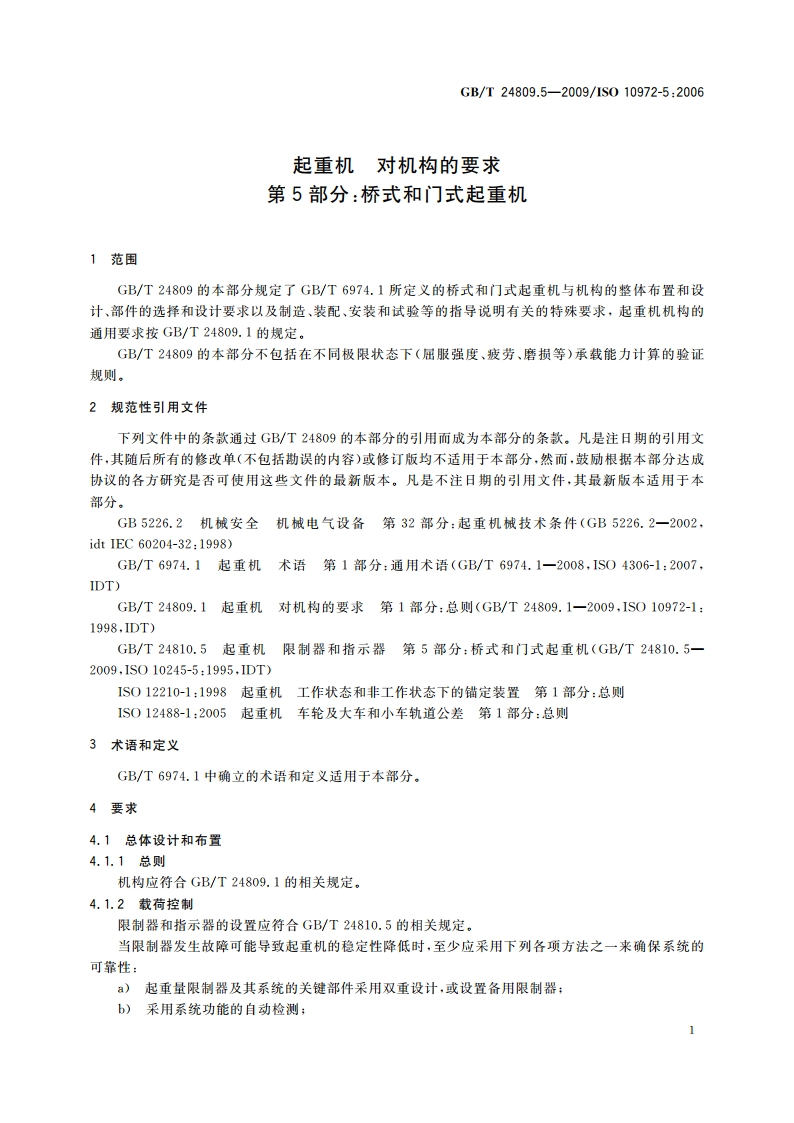 起重机 对机构的要求 第5部分：桥式和门式起重机 GBT 24809.5-2009.pdf_第3页