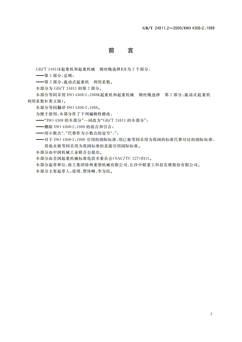 起重机和起重机械 钢丝绳选择 第2部分：流动式起重机 利用系数 GBT 24811.2-2009.pdf_第2页