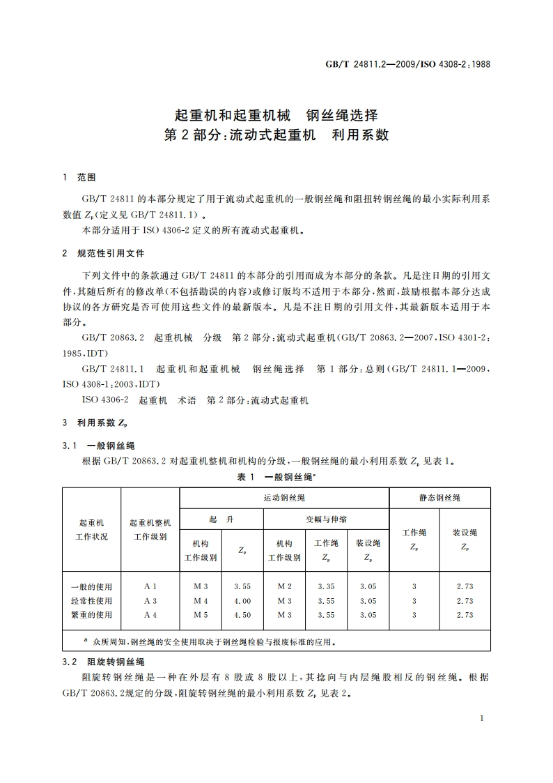 起重机和起重机械 钢丝绳选择 第2部分：流动式起重机 利用系数 GBT 24811.2-2009.pdf_第3页