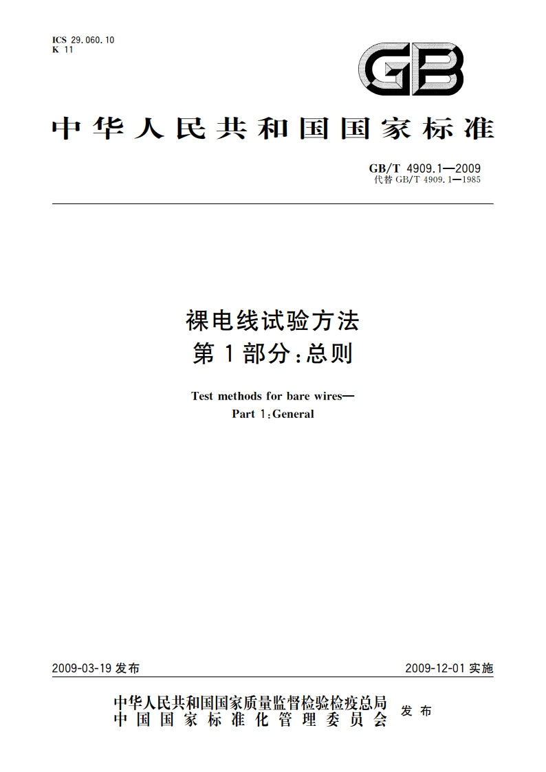 裸电线试验方法 第1部分：总则 GBT 4909.1-2009.pdf_第1页