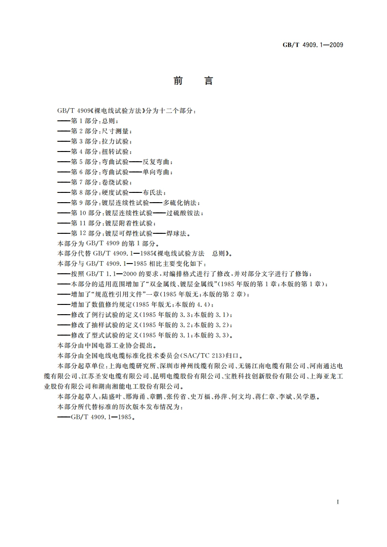 裸电线试验方法 第1部分：总则 GBT 4909.1-2009.pdf_第2页