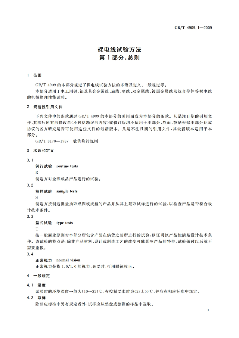 裸电线试验方法 第1部分：总则 GBT 4909.1-2009.pdf_第3页