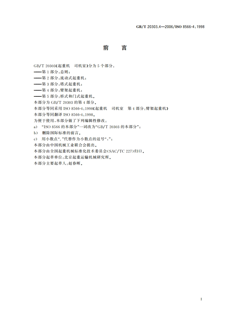起重机 司机室 第4部分：臂架起重机 GBT 20303.4-2006.pdf_第2页
