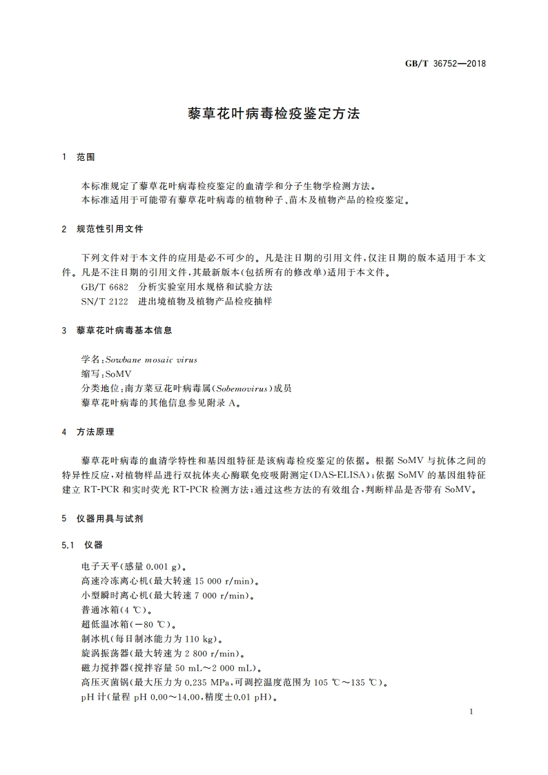 藜草花叶病毒检疫鉴定方法 GBT 36752-2018.pdf_第3页