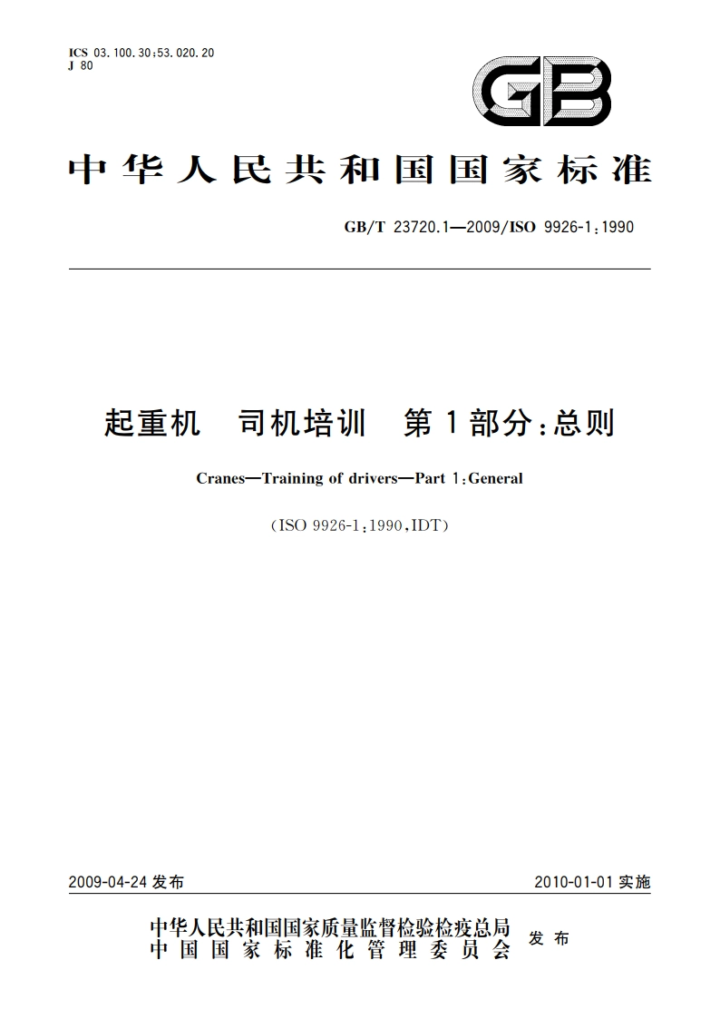 起重机 司机培训 第1部分：总则 GBT 23720.1-2009.pdf_第1页
